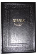Біблія українською мовою в перекладі Івана Огієнка (артикул УО 203)